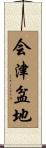 会津盆地 Scroll