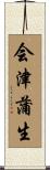 会津蒲生 Scroll