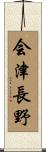 会津長野 Scroll