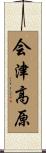 会津高原 Scroll