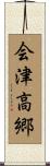 会津高郷 Scroll