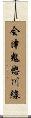 会津鬼怒川線 Scroll
