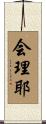 会理耶 Scroll