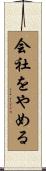 会社をやめる Scroll