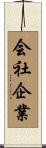 会社企業 Scroll