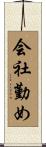 会社勤め Scroll