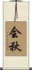 会秋 Scroll