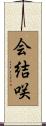 会結咲 Scroll