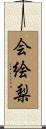 会絵梨 Scroll