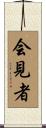 会見者 Scroll