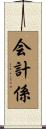 会計係 Scroll