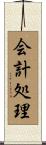 会計処理 Scroll
