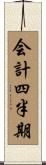 会計四半期 Scroll