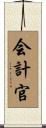 会計官 Scroll