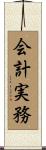 会計実務 Scroll