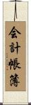 会計帳簿 Scroll