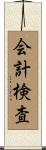 会計検査 Scroll