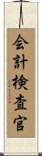 会計検査官 Scroll