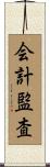 会計監査 Scroll