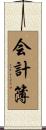 会計簿 Scroll