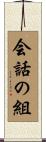 会話の組 Scroll