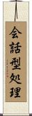 会話型処理 Scroll