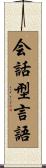 会話型言語 Scroll