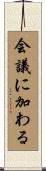 会議に加わる Scroll