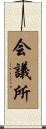会議所 Scroll