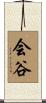 会谷 Scroll