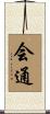会通 Scroll