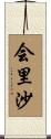 会里沙 Scroll