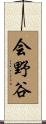 会野谷 Scroll