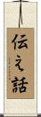 伝え話 Scroll