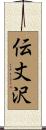 伝丈沢 Scroll