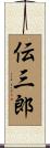 伝三郎 Scroll