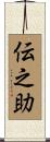 伝之助 Scroll