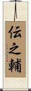 伝之輔 Scroll