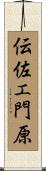 伝佐エ門原 Scroll