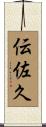 伝佐久 Scroll