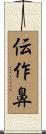 伝作鼻 Scroll