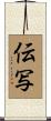伝写 Scroll