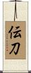 伝刀 Scroll
