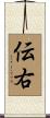 伝右 Scroll