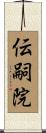 伝嗣院 Scroll