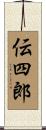 伝四郎 Scroll