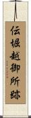 伝堀越御所跡 Scroll