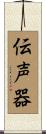 伝声器 Scroll