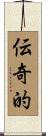 伝奇的 Scroll