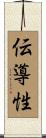 伝導性 Scroll